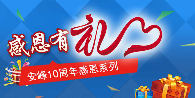 蘇州安峰環(huán)保10周年感恩陪伴，傳遞有禮！