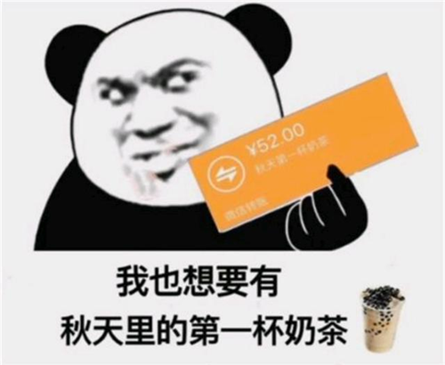 “秋天的第一杯奶茶”是什么梗，出處在這里！